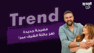فضيحة عائلية تلاحق الشيف عمر وزوجته نور  تسجيل صوتي منسوب اليها يتضمن اتهامات قاسية بحق والدته  - اسمعها