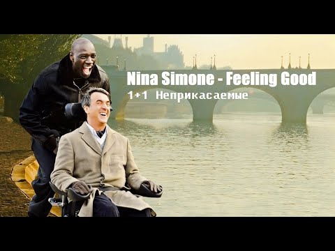 Nina Simone - Feeling Good / 1+1 Неприкасаемые