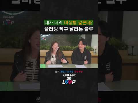 "내가 너의 이상형 같은데?" 플러팅 직구 날리는 블루#shorts