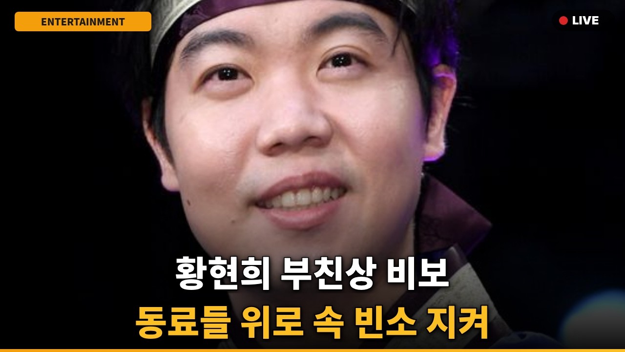 [속보] 황현희 부친상, 잘 나가던 그가 빈소에서 마주한 '이것'의 의미