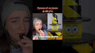 מספק או לא מספק? חלק 40