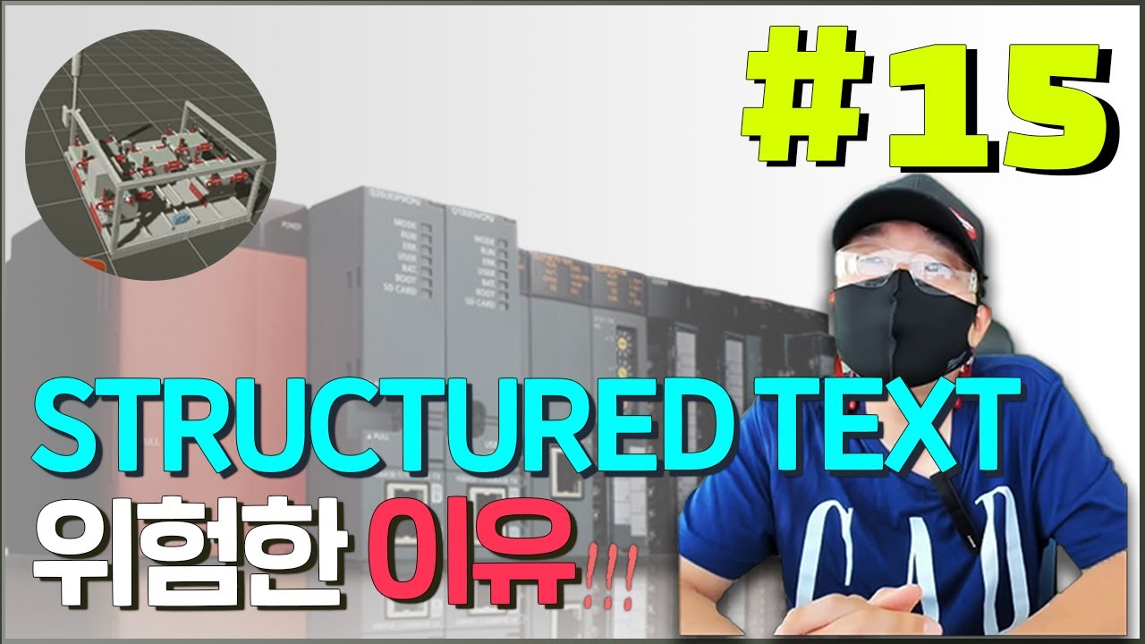 고수가 설명해주는 미쯔비시 PLC - 고급5편