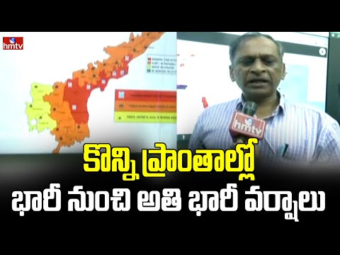 కొన్ని ప్రాంతాల్లో భారీ నుంచి అతి భారీ వర్షాలు |  Vishaka Rain | hmtv