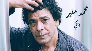 Mohamed Mounir Ebky - محمد منير إبكي