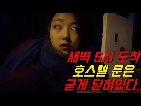 🇵🇪 #76 새벽 5시 도착.. 호스텔 입성 가능할까? ㅣ페루 여행