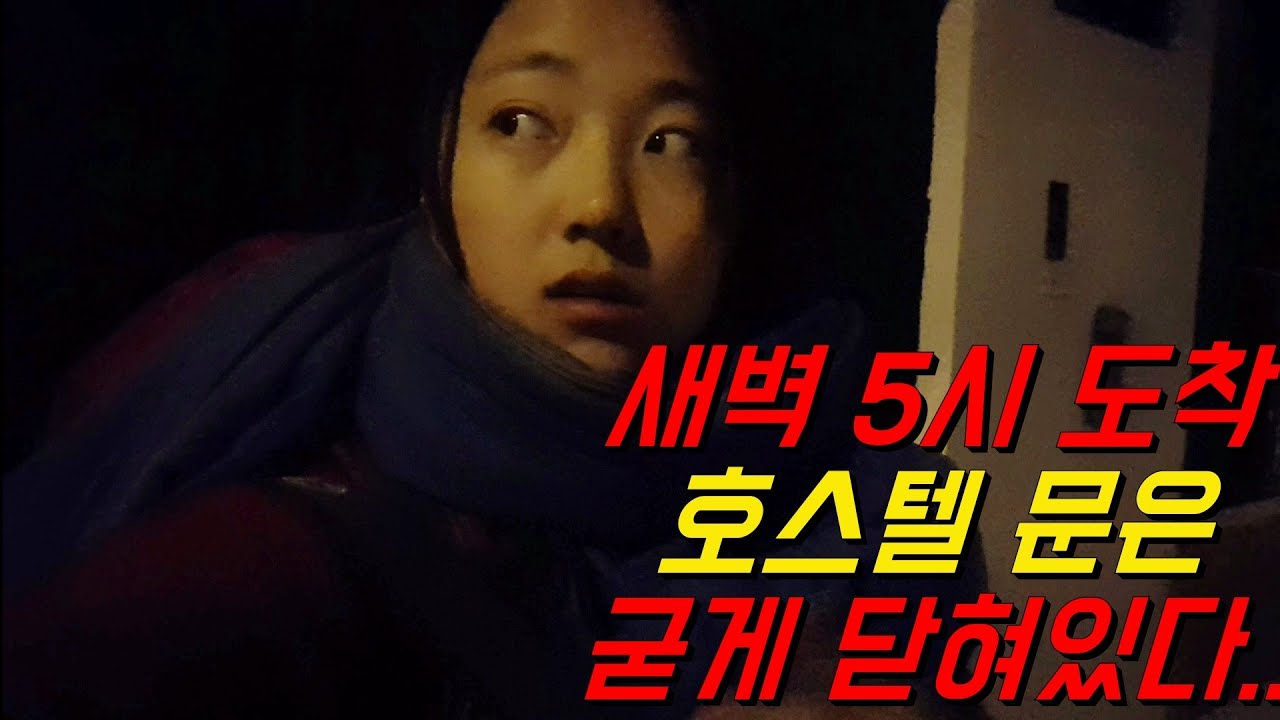 🇵🇪 #76 새벽 5시 도착.. 호스텔 입성 가능할까? ㅣ페루 여행