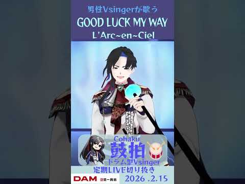 GOOD LUCK MY WAY / L'Arc~en~Ciel【鼓拍🥁LIVE切り抜き】#Vtuber #Vsinger #歌ってみた #karaoke #shorts