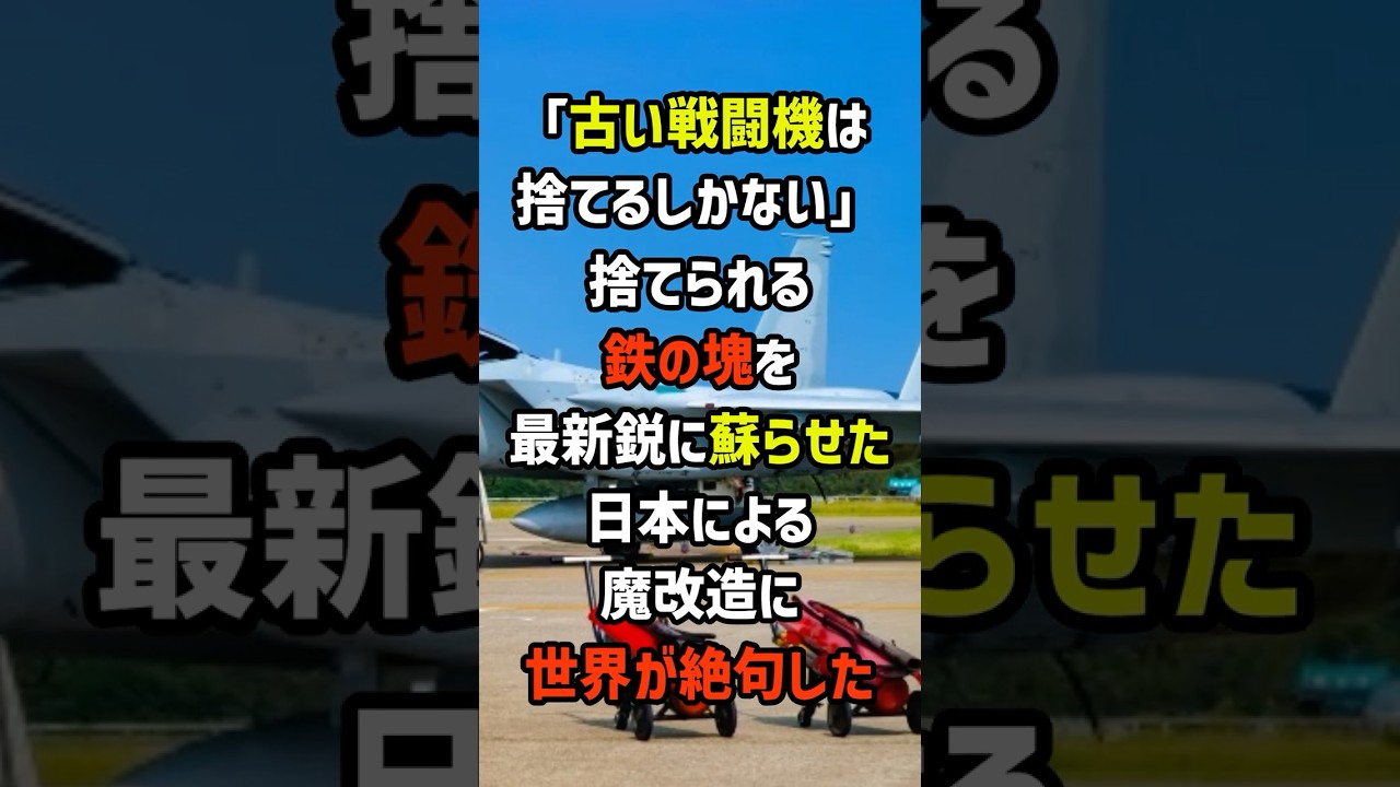 「古い戦闘機は捨てるしかない」捨てられる鉄の塊を最新鋭に蘇らせた日本による魔改造に世界が絶句した 1