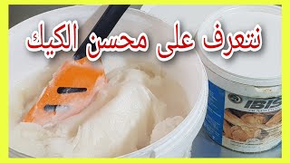 محسن الخبز و محسن الكيك ما هو و فمانستعمل هذا المحسن معرفة دقيقة جدا