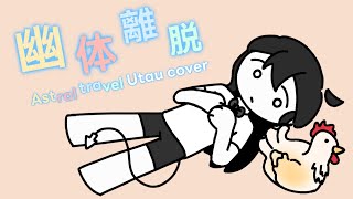 [Weaving] Kikuo- 幽体離脱 / Astral travel [Utau cover]