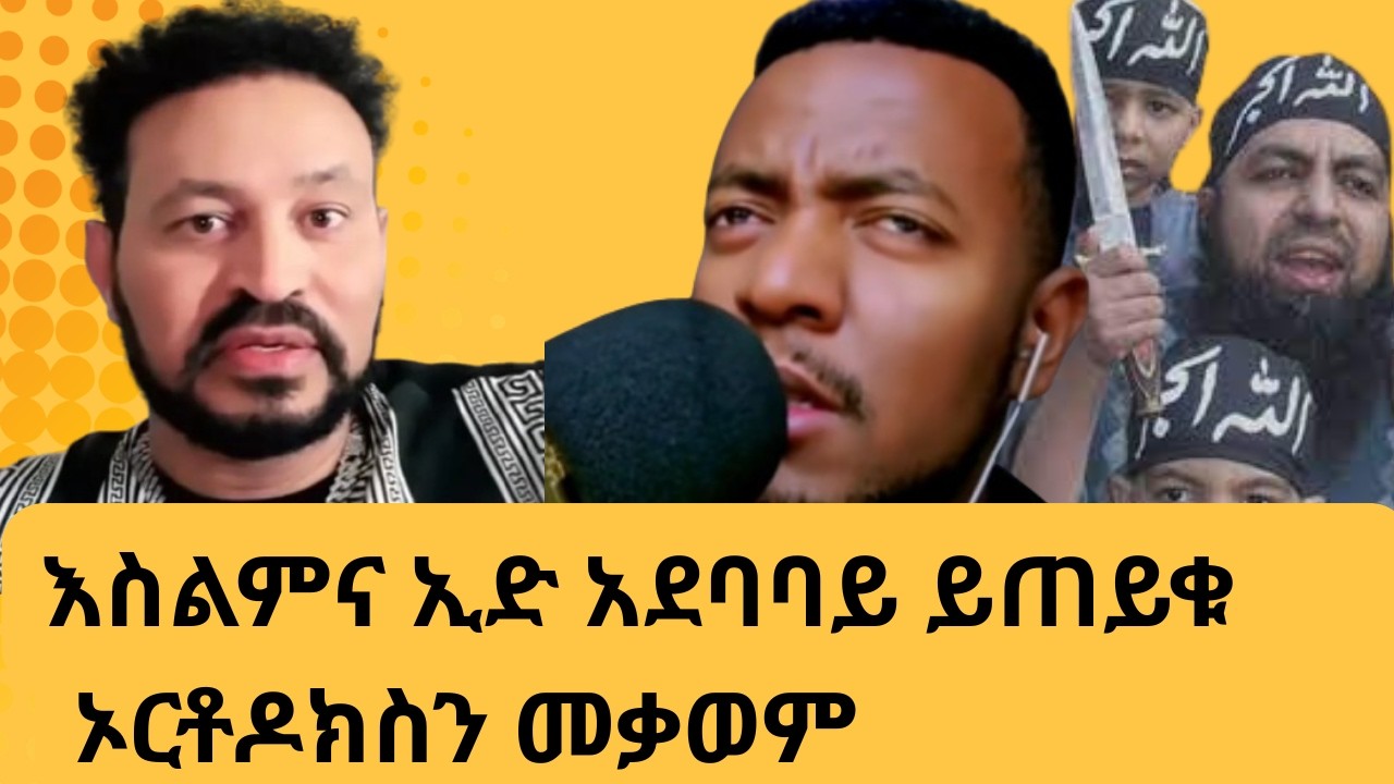 ሙስሊሞች ተግማማቹ ከፈለጋቹ ስታዲየም ተንከባለሉ