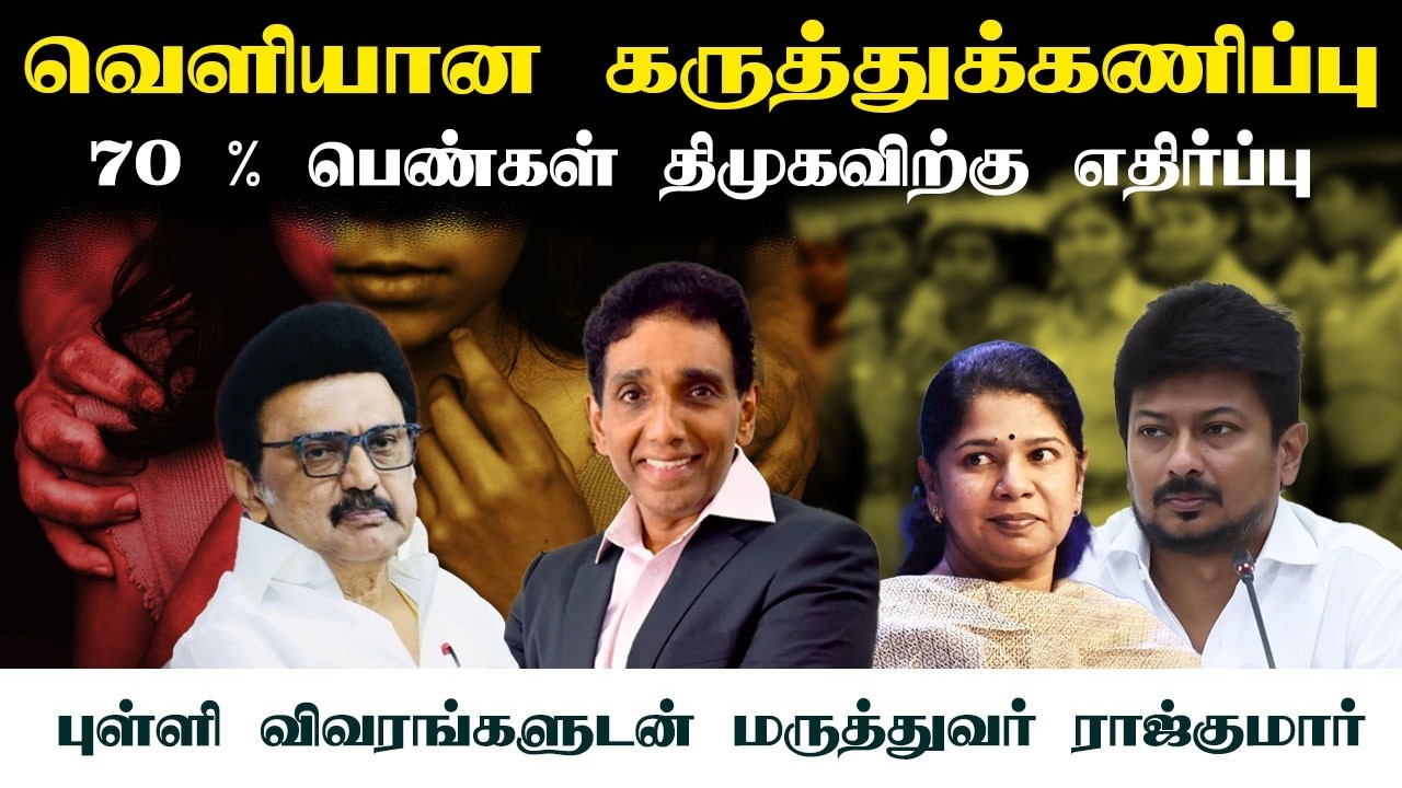 வெளியான கருத்துக்கணிப்பு • 70 % பெண்கள் திமுகவிற்கு எதிர்ப்பு • DR.JSR • PGURUSTAMIL