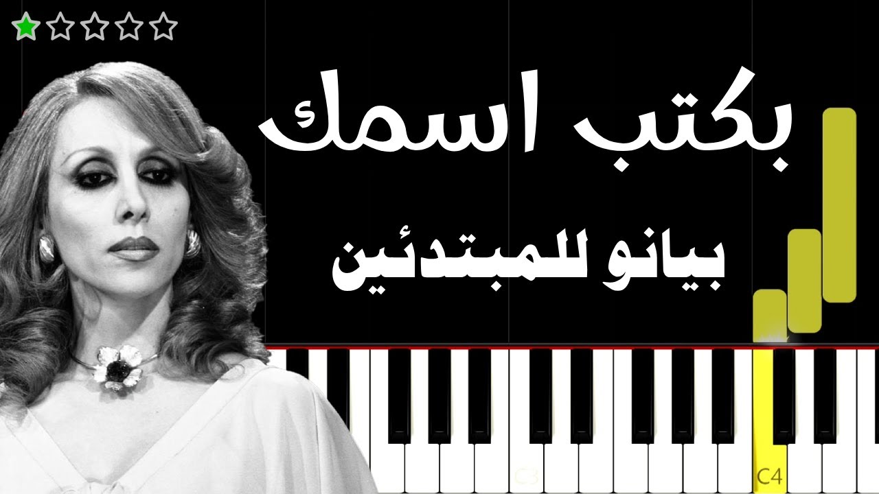 اعزف اغنية  بكتب اسمك | فيروز على البيانو (للمبتدئين) بدون نوتة
