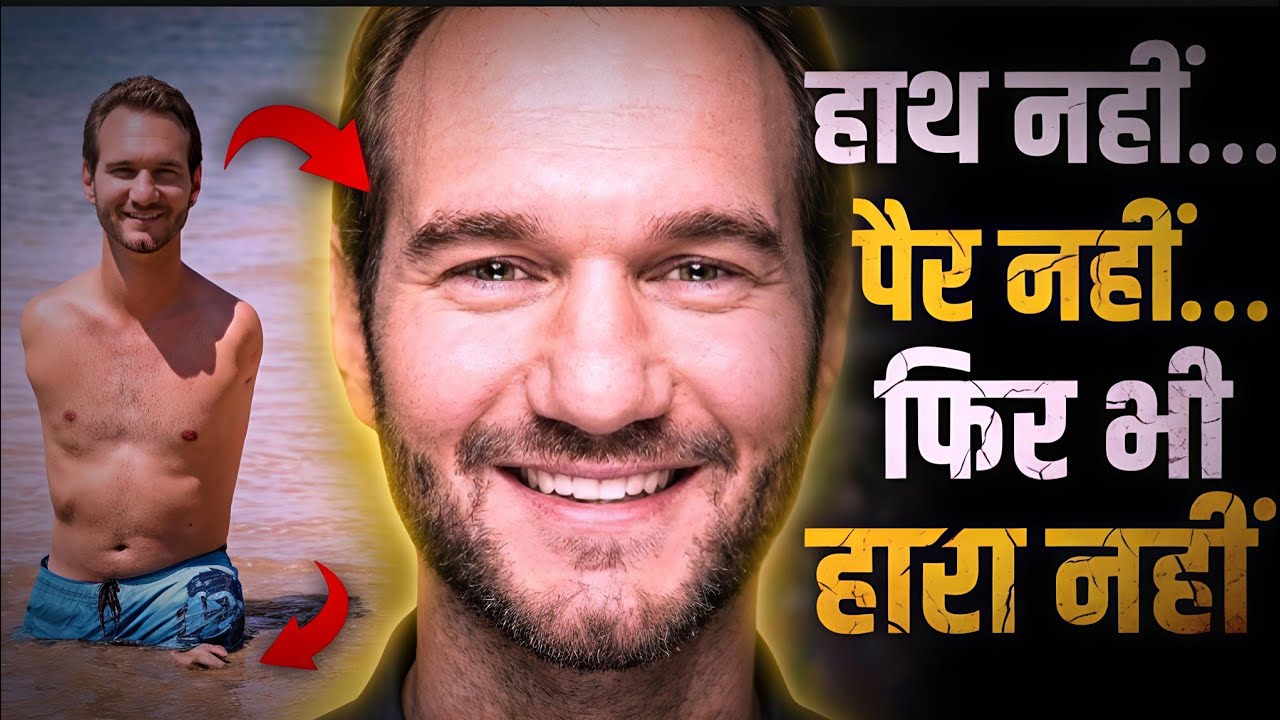 बिना हाथ-पैर के भी जिसने ज़िंदगी जीत ली | True Motivation Story  