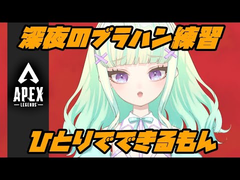 【APEX】エイムを鍛えたい　ブラハン練習【Vtuber】