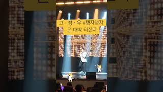 #고정우 #미스터트롯3#울산공업축제직장인가요제#고정우#탱자탱자#팔자