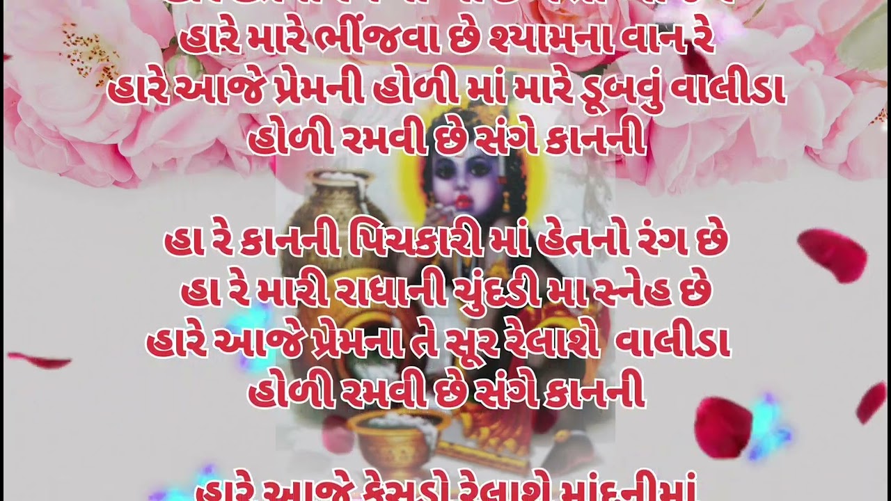 હોળી રમસે  માધવ ચાંદની મા || 👇લખેલ || holi ramse madhav chandnima || 🙏krisna bhajan🙏