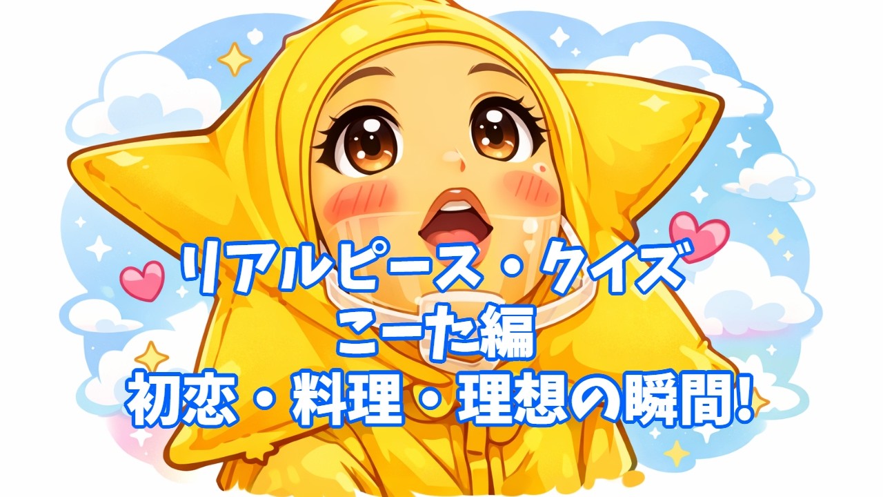 君は何問解ける？リアルピース・クイズ【こーた編】理想の甘えられ方がかわいい…！