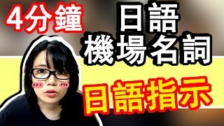 【日語名詞教學】 4分鐘在機場的日語名詞簡單記下登機手續不再 ...