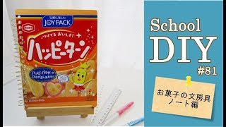 スクールDIY／お菓子の文房具 ノート編 ♡ハッピーターン♡#81