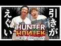 【HUNTER×HUNTER一番くじ】キメラアント編の一番くじを中谷と開封！