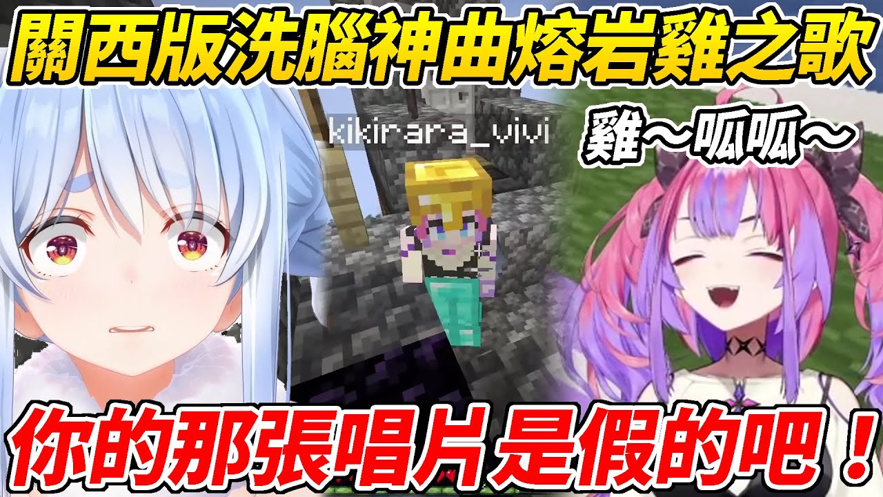 Vivi不知道洗腦神曲熔岩雞還要裝懂結果亂唱一通被族長痛罵一頓ww【兔田佩可拉／綺綺羅羅Vivi】【HOLOLIVE中文】