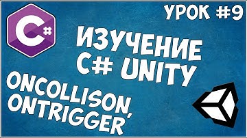 Изучение C# Unity / Урок #9 - OnCollision,OnTrigger