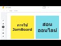 การใช้ Jamboard สำหรับสอนออนไลน์