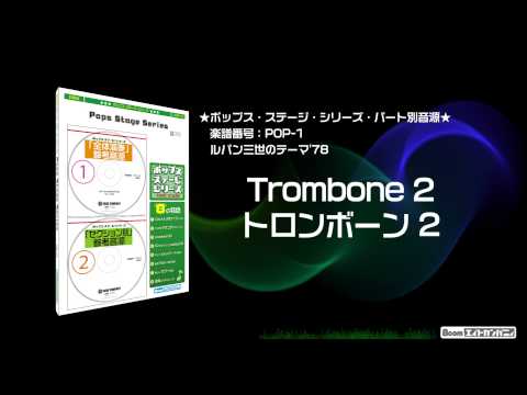 ルパン三世テーマ'78 - ロケットミュージック【吹奏楽   トロンボーン2】(編曲:三浦秀秋) 楽譜番号POP-1 - ルパン三世テーマ'78 - ロケットミュージック【吹奏楽   トロンボーン2】(編曲:三浦秀秋) 楽譜番号POP-1