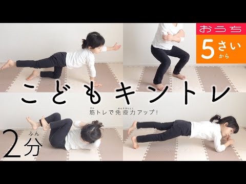 【こどもキントレ】子供も筋トレして免疫力アップ！