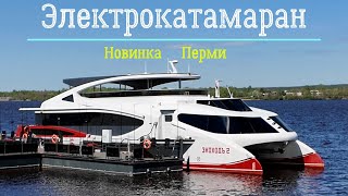 Электрокатамаран Экоход 2 прибыл в Пермь