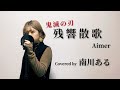 残響散歌 / Aimer - 南川ある (テレビアニメ「鬼滅の刃」主題歌)
