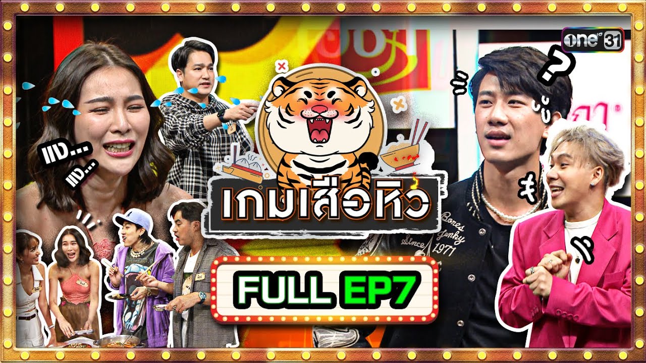 เกมเสือหิว | Ep.07 (Full Ep) | 27 ส.ค. 66 | one31