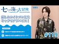 七海ひろき-七つの海へ大冒険#119【厳しめのイケメン先生キャラでアドバイス!】