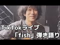【弾き語り】back numberTikTokライブ「fish」弾き語り