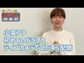 <9月が待てないオフ企画> 4月29日(祝金)朝9時~ 小髙アナ初スポーツ実況席💛 テレビでは映らない実況席をまさかのひたすらYou Tubeライブ配信決定😲!! #女子アナ #ライブカメラ