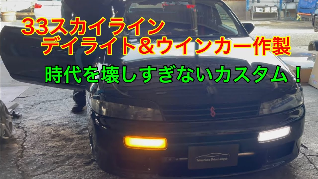 33スカイライン フロントウインカー 33スカイライン】ウインカーユニットをダブルファンクション化しました