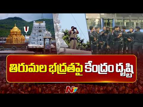 తిరుమల భద్రతపై కేంద్రం దృష్టి | Tirumala | NTV Telugu - NTVTELUGU