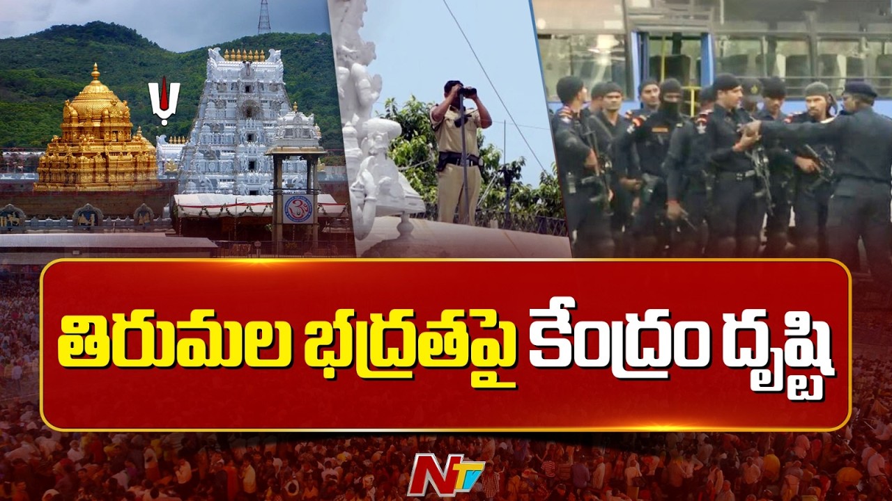 తిరుమల భద్రతపై కేంద్రం దృష్టి | Tirumala | NTV Telugu