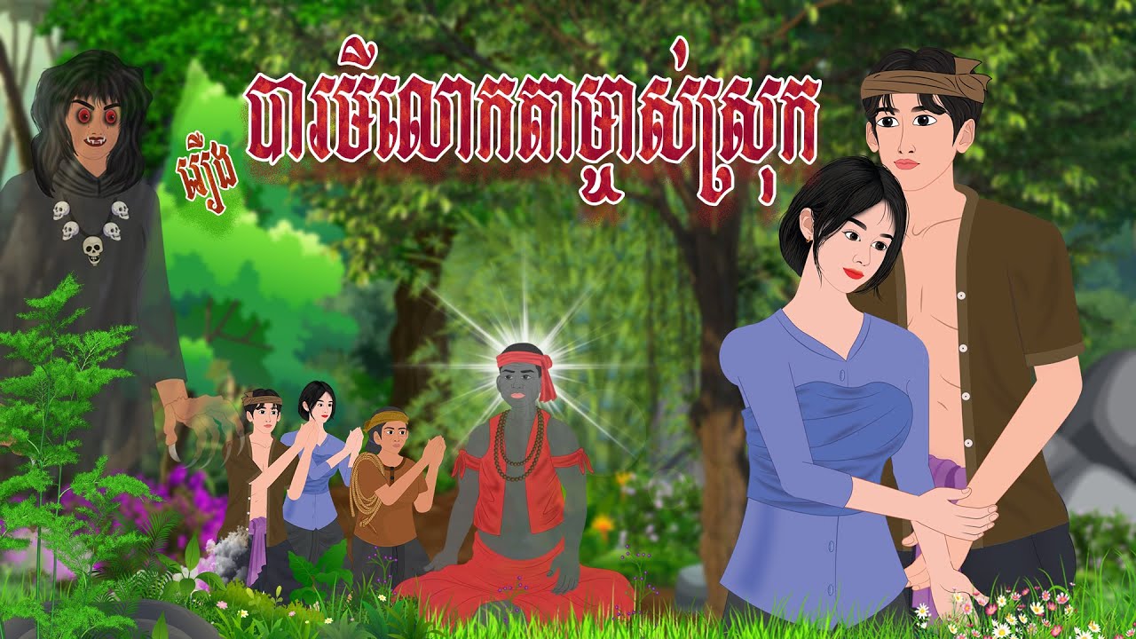 រឿង បារមីលោកតាម្ចាស់ស្រុក  | ទេវកថា 2025 , Khmer Fairy Tales 2025