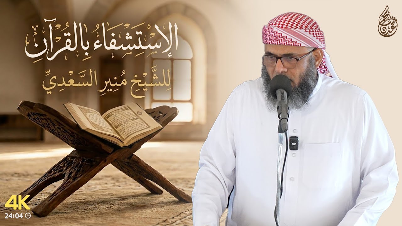 خطبة ماتعة | الاستشفاء بالقرآن للشيخ منير السعدي