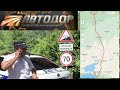 🔥М4 "ДОН" Краснодарский край - дорога убийца или признаки импотенции Автодора?🔥