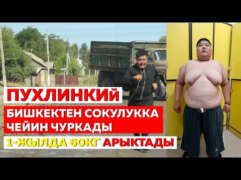 ОРОЗБЕК дагы 60кг арыктады - Келдибек Атайбеков