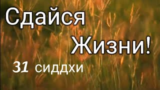 31 сиддхи смирения - Сдайся жизни! 31 Генный ключ