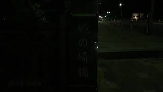 夜の蛇の崎橋 今日の横手の風景 20171001