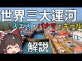 【ゆっくり解説】船が山を超える!?世界三大運河(スエズ・パナマ・キール)の特徴を解説!