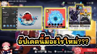 อัปเดตนี้มีอะไรใหม่??? : Jujutsu Sorcerer EP.26