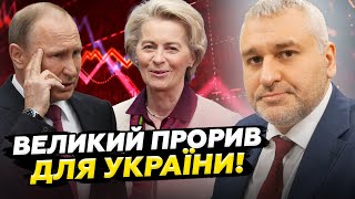 Сенсаційні НОВИНИ для України! Урсула ВРАЗИЛА рішенням ЄС проти Кремля! Цього Путін і БОЯВСЯ. ФЕЙГІН