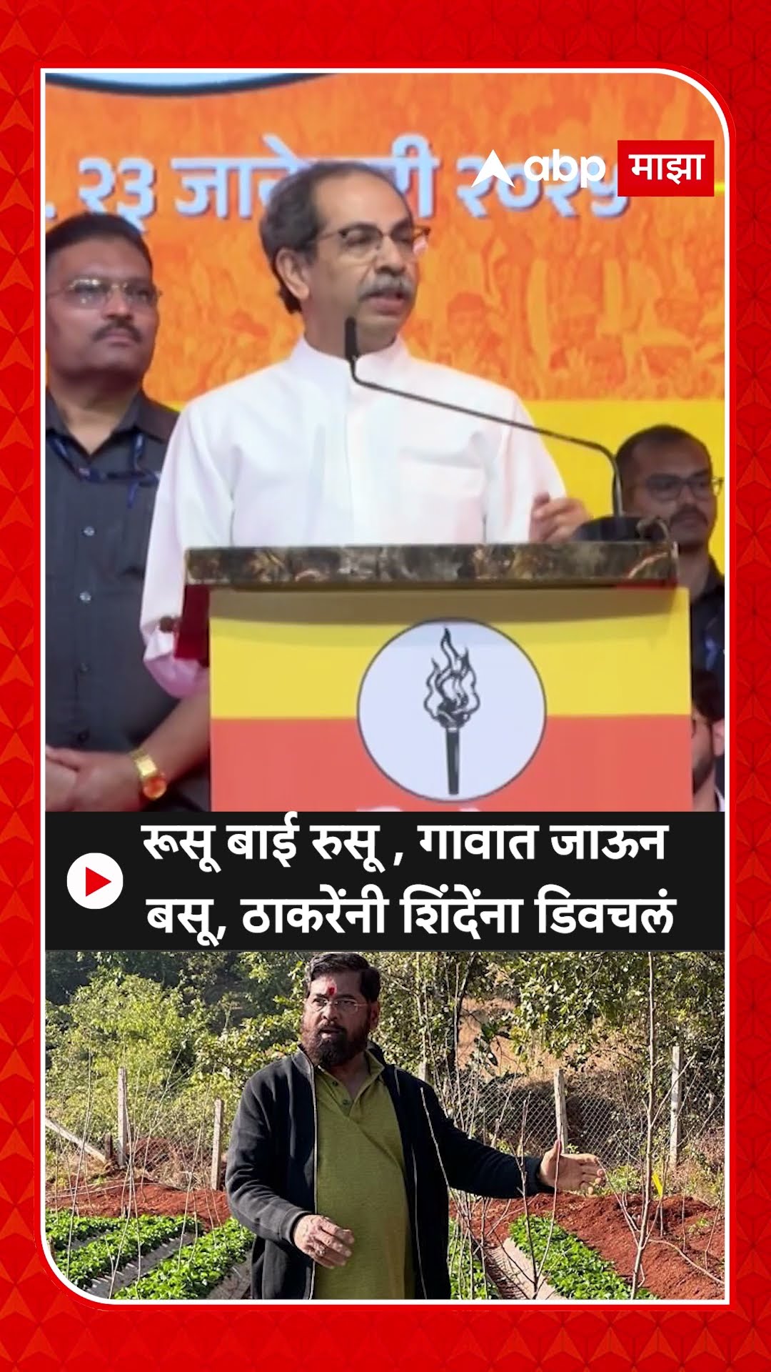 Uddhav Thackeray: रूसू बाई रुसू , गावात जाऊन बसू, ठाकरेंनी शिंदेंना डिवचलं