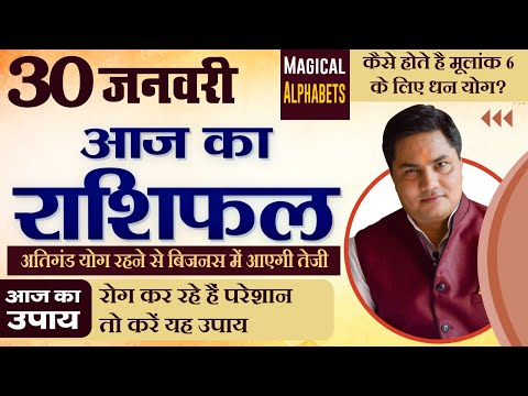 AAJ KA RASHIFAL | 30 January 2024 Tuesday | मेष से मीन राशिफल | Today Horoscope | Suresh Shrimali